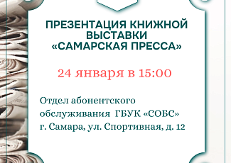  Презентация книжной выставки «Самарская пресса»